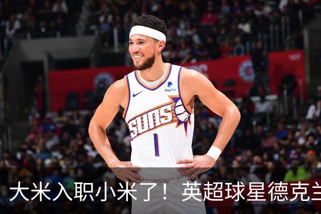 大米入职小米了！英超球星德克兰赖斯出任小米YU7体验官