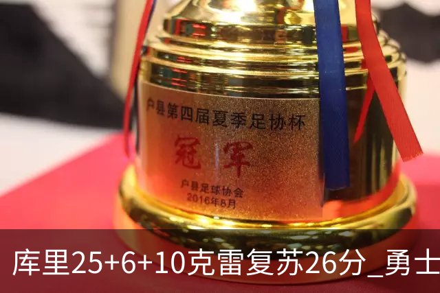 库里25+6+10克雷复苏26分 勇士大胜爵士5连胜